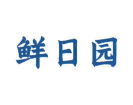 鲜日园 商标图样