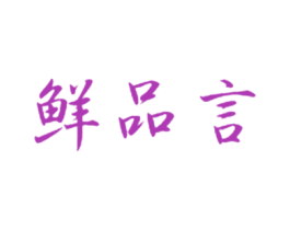 鲜品言 商标图样
