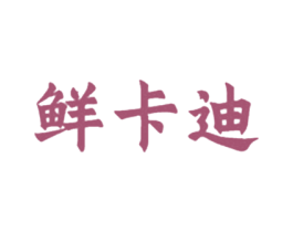鲜卡迪 商标图样