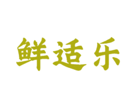 鲜适乐 商标图样