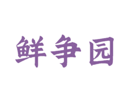 鲜争园 商标图样