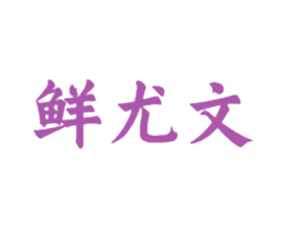 鲜尤文 商标图样