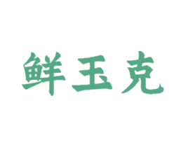 鲜玉克 商标图样