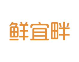 鲜宜畔 商标图样