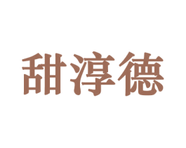 甜淳德 商标图样
