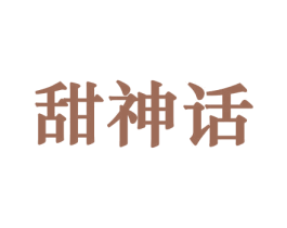 甜神话 商标图样