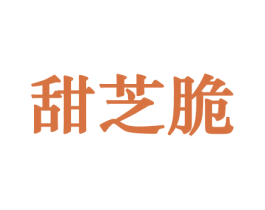 甜芝脆 商标图样