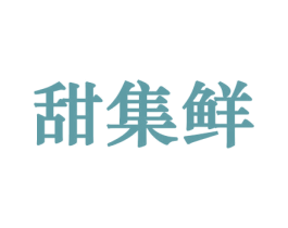 甜集鲜 商标图样