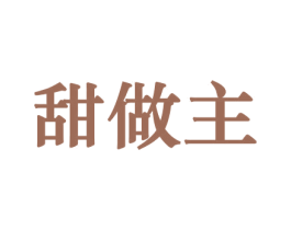 甜做主 商标图样