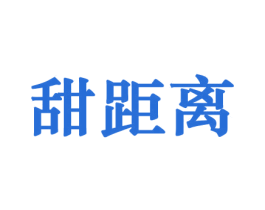 甜距离 商标图样