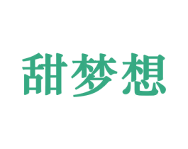 甜梦想 商标图样