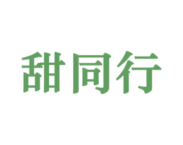 甜同行 商标图样