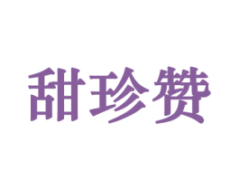 甜珍赞 商标图样