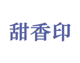 甜香印 商标图样