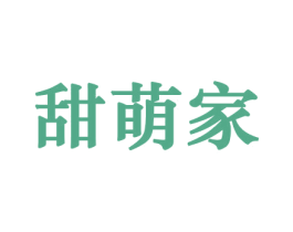 甜萌家 商标图样