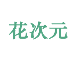 花次元 商标图样