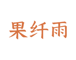 果纤雨 商标图样