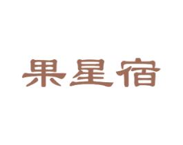 果星宿 商标图样