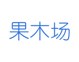 果木场 商标图样