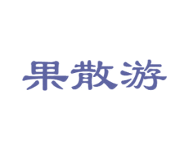 果散游 商标图样