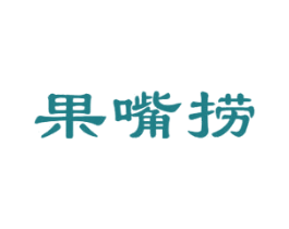果嘴捞 商标图样