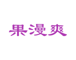 果漫爽 商标图样