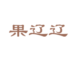 果辽辽 商标图样