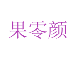 果零颜 商标图样
