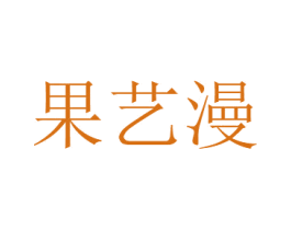 果艺漫 商标图样