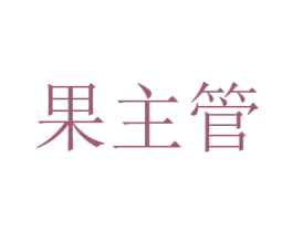 果主管 商标图样