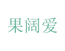 果阔爱 商标图样