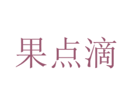 果点滴 商标图样