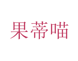 果蒂喵 商标图样