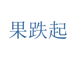 果跌起 商标图样