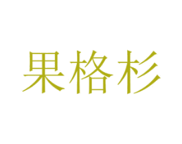 果格杉 商标图样
