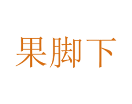 果脚下 商标图样