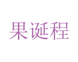 果诞程 商标图样