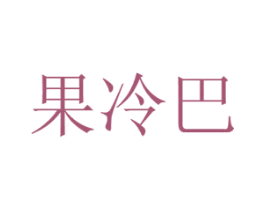果冷巴 商标图样