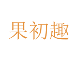 果初趣 商标图样