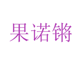 果诺锵 商标图样