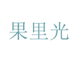 果里光 商标图样