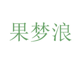 果梦浪 商标图样