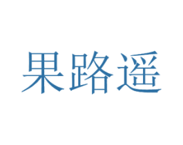 果路遥 商标图样