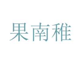 果南稚 商标图样