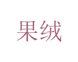果绒 商标图样