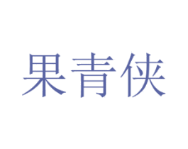 果青侠 商标图样
