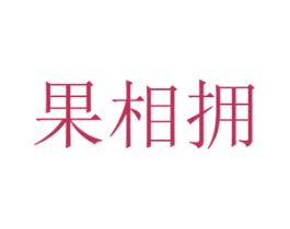 果相拥 商标图样