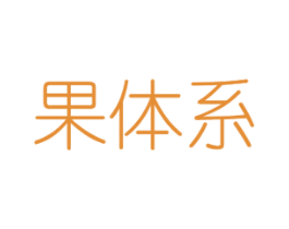 果体系 商标图样