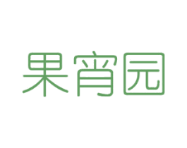 果宵园 商标图样
