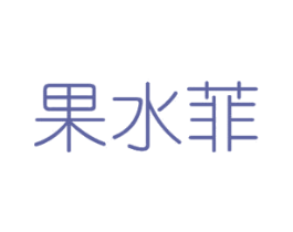 果水菲 商标图样